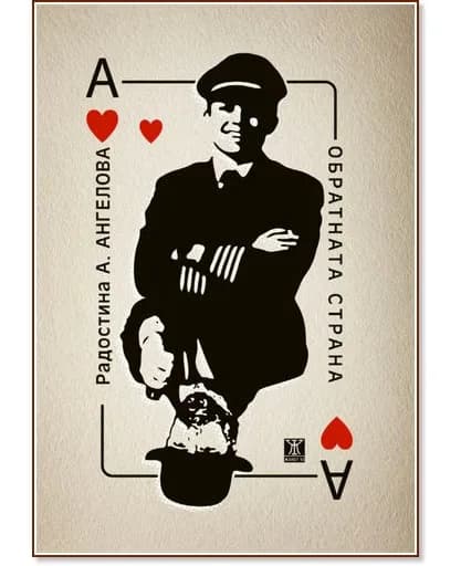 Корица на „Обратната страна" — Радостина А. Ангелова