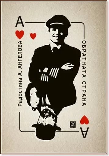 Корица на „Обратната страна“, Радостина А. Ангелова