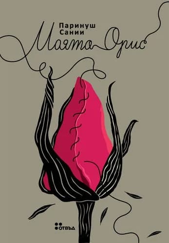 Корица на „Моята орис“, Паринуш Сании