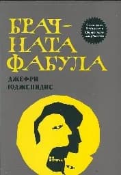 Корица на „Брачната фабула“