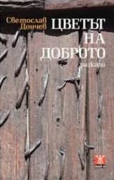 Корица на „Цветът на доброто“