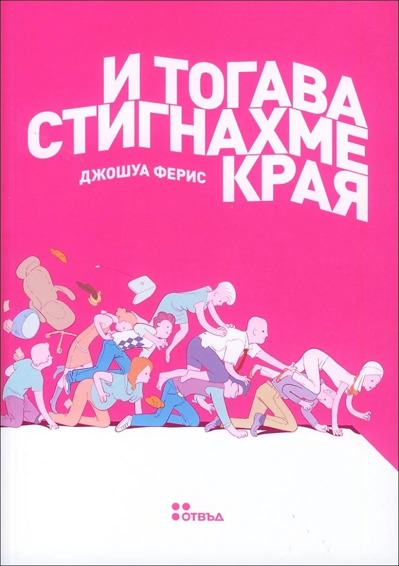 Корица на „И тогава стигнахме края“, Джошуа Ферис