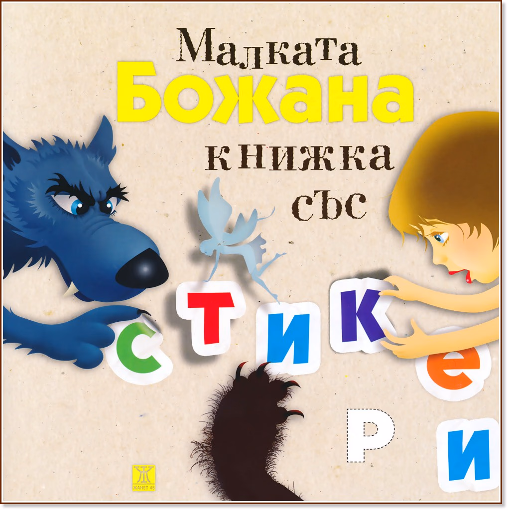 Корица на „Малката Божана - книжка със стикери"