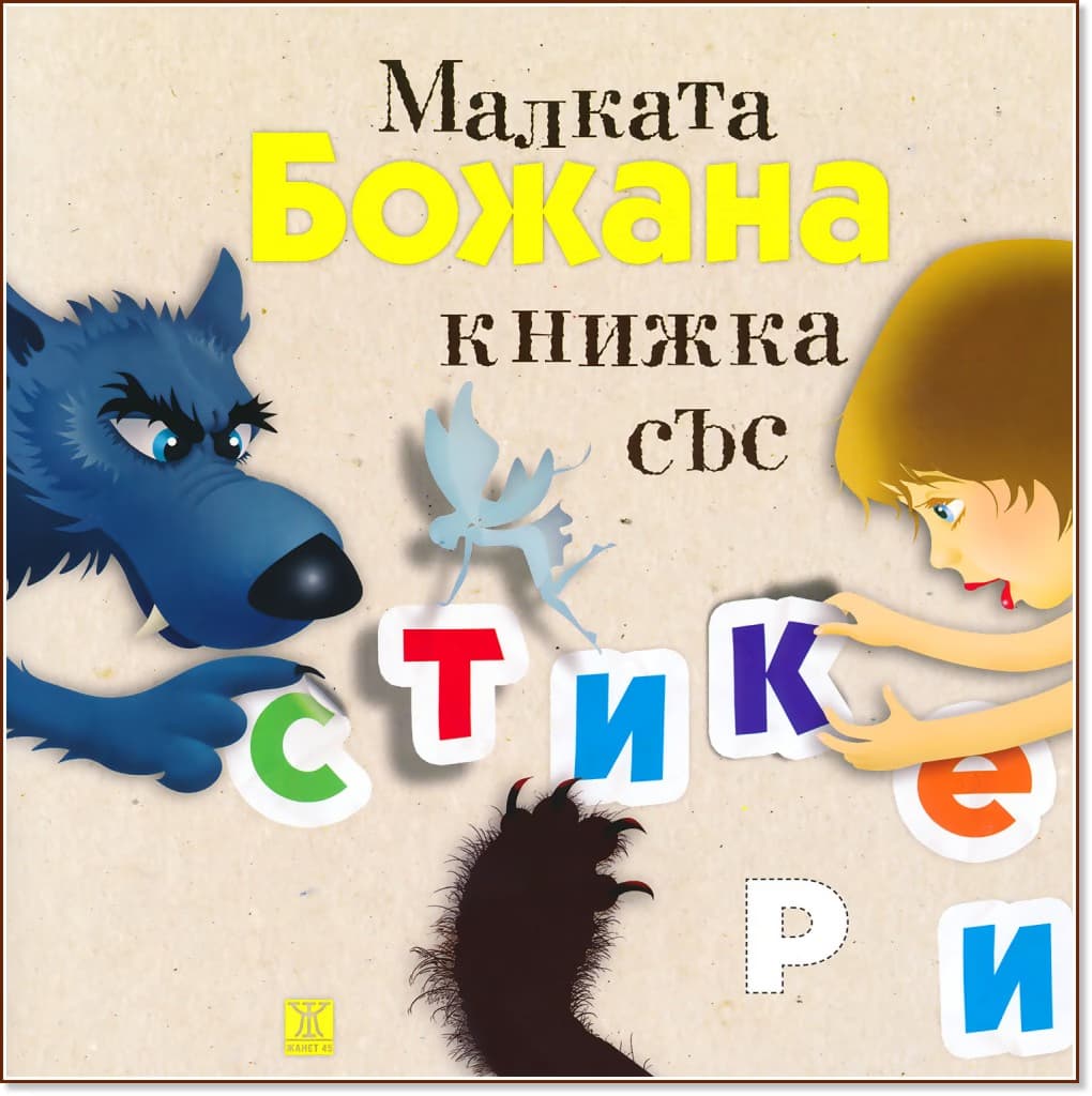 Корица на „Малката Божана - книжка със стикери“