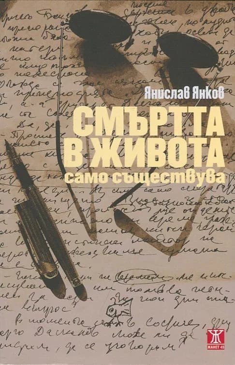 Корица на „Смъртта в живота само съществува“, Янислав Янков