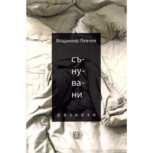 Корица на „Сънувани" — Владимир Левчев