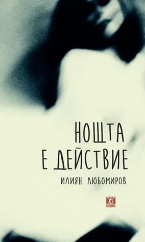 Корица на „Нощта е действие" — Илиян Любомиров