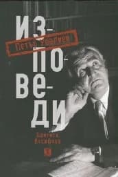 Корица на „Петър Увалиев. Изповеди“