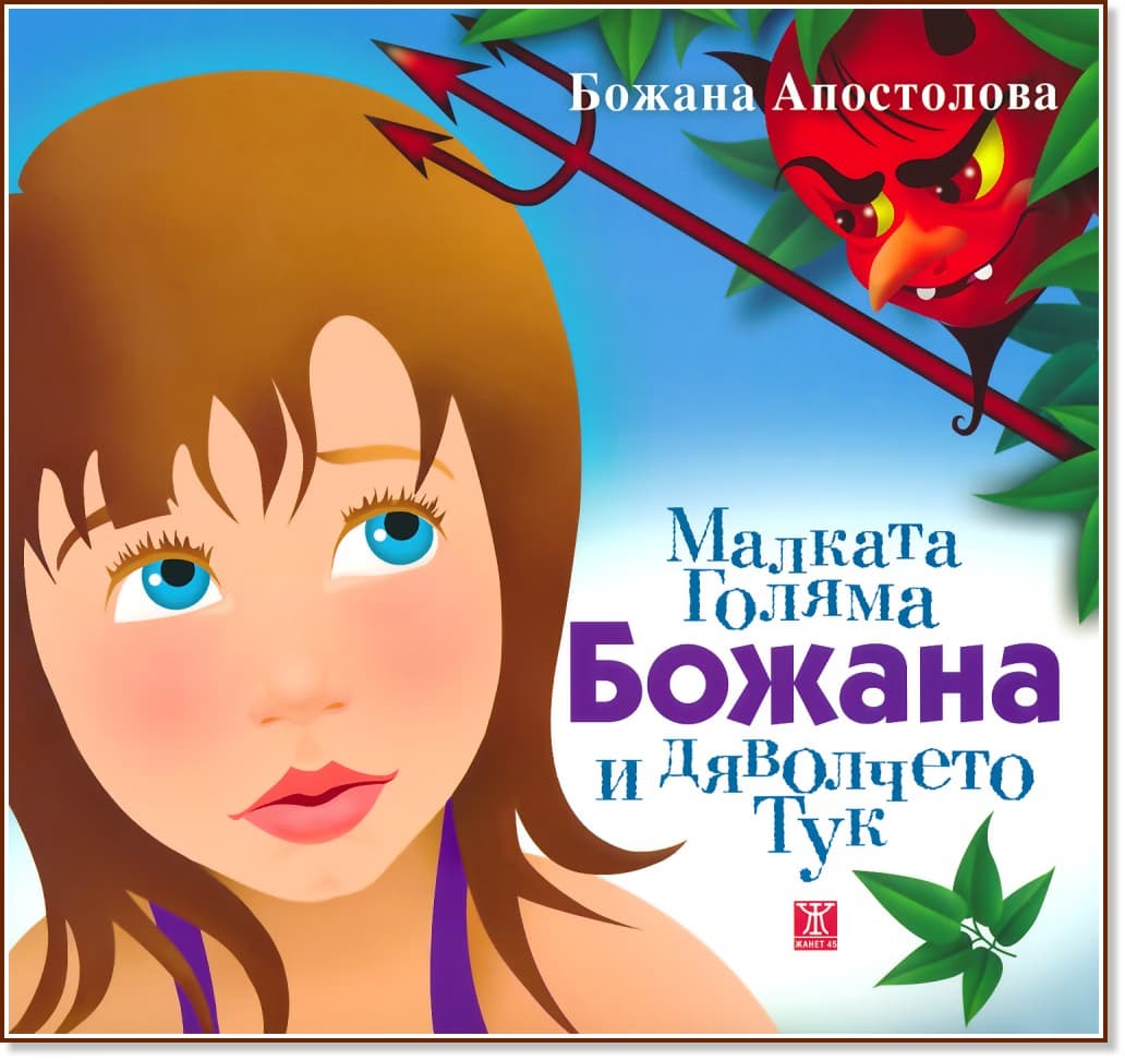 Корица на „Малката голяма Божана и дяволчето Тук“ — Божана Апостолова