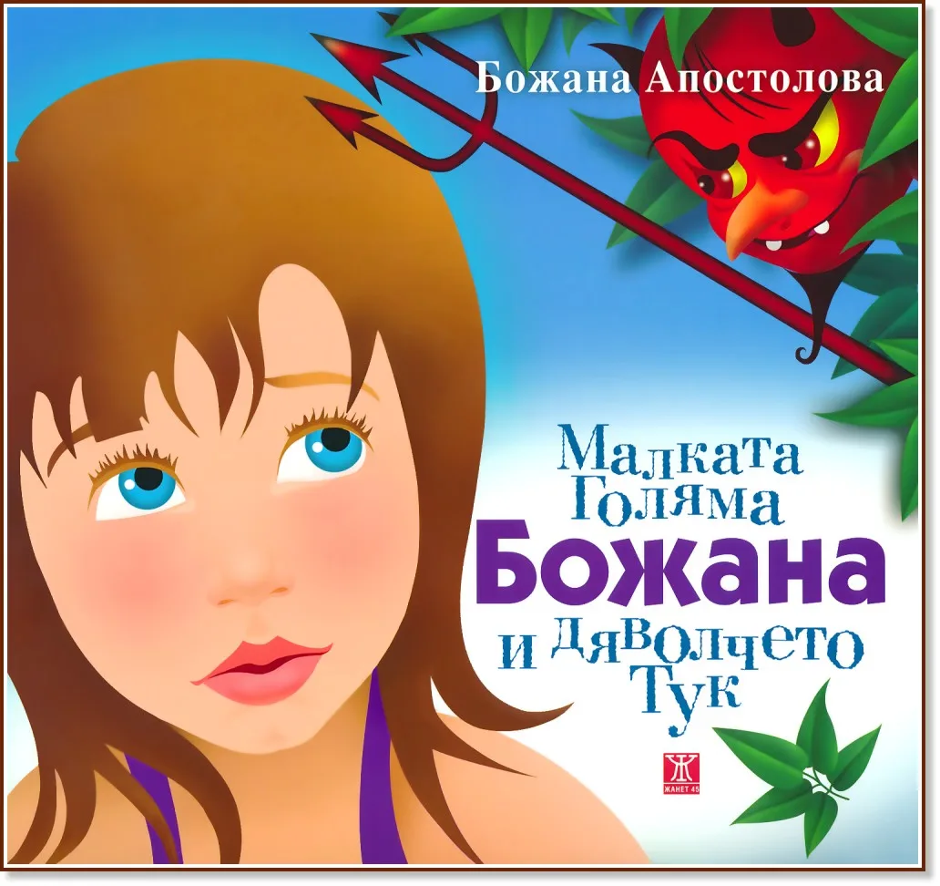 Корица на „Малката голяма Божана и дяволчето Тук" — Божана Апостолова