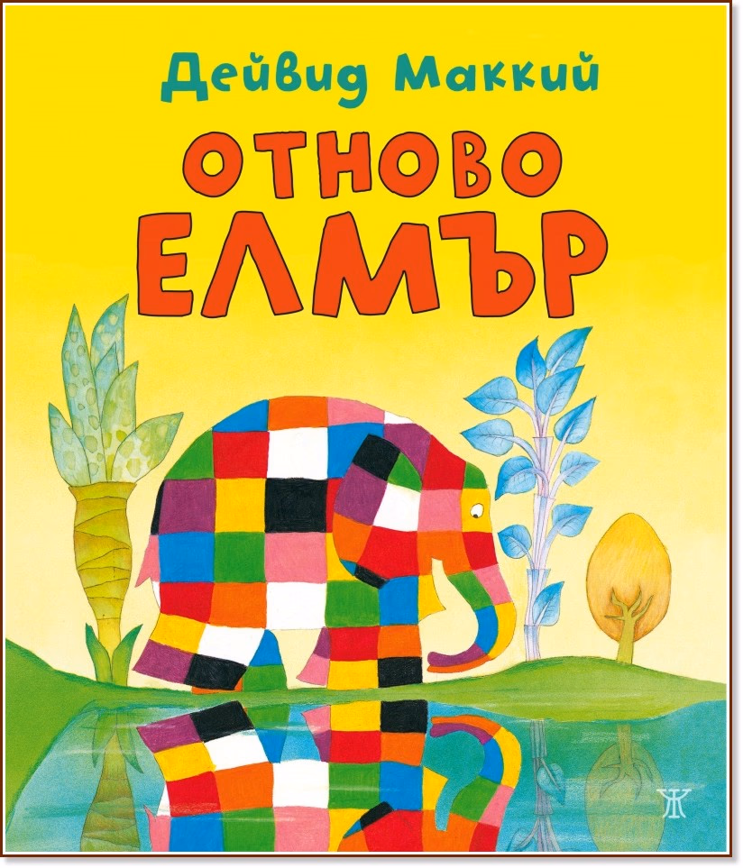 Корица на „Отново Елмър" — Дейвид Маккий