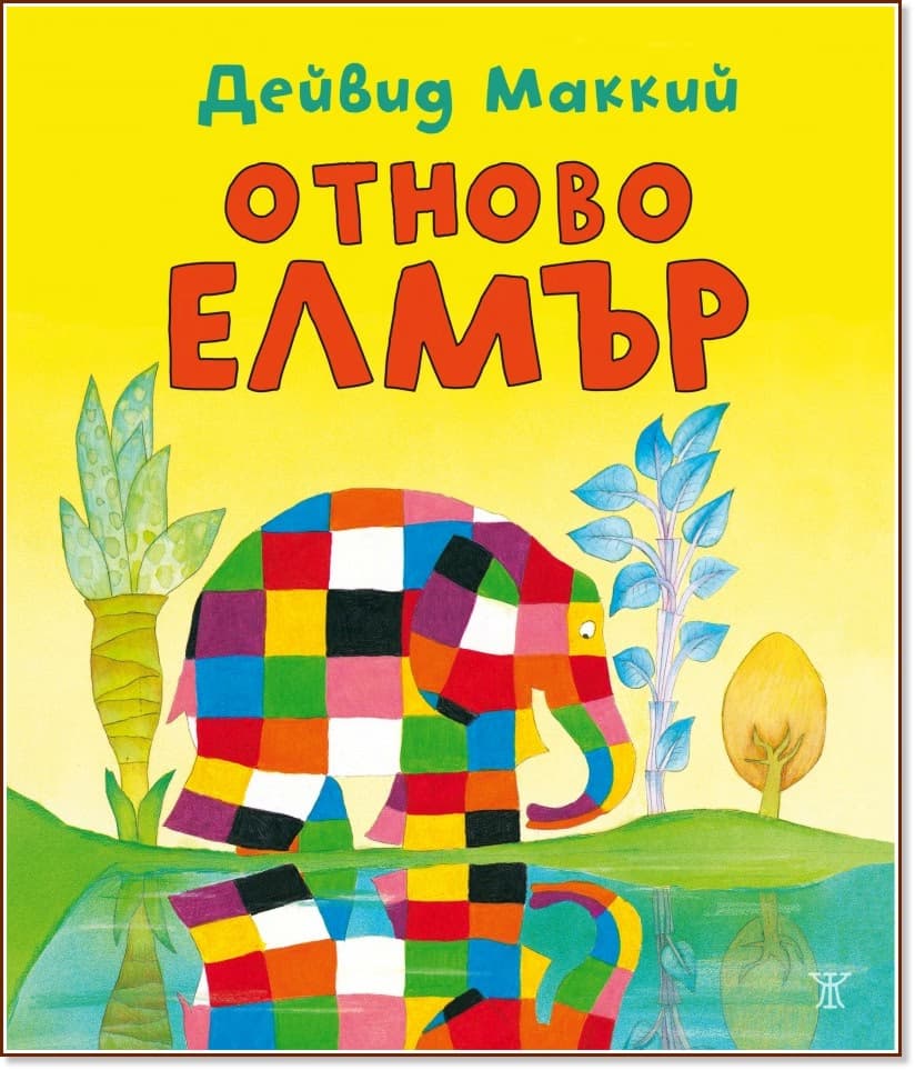 Корица на „Отново Елмър“ — Дейвид Маккий