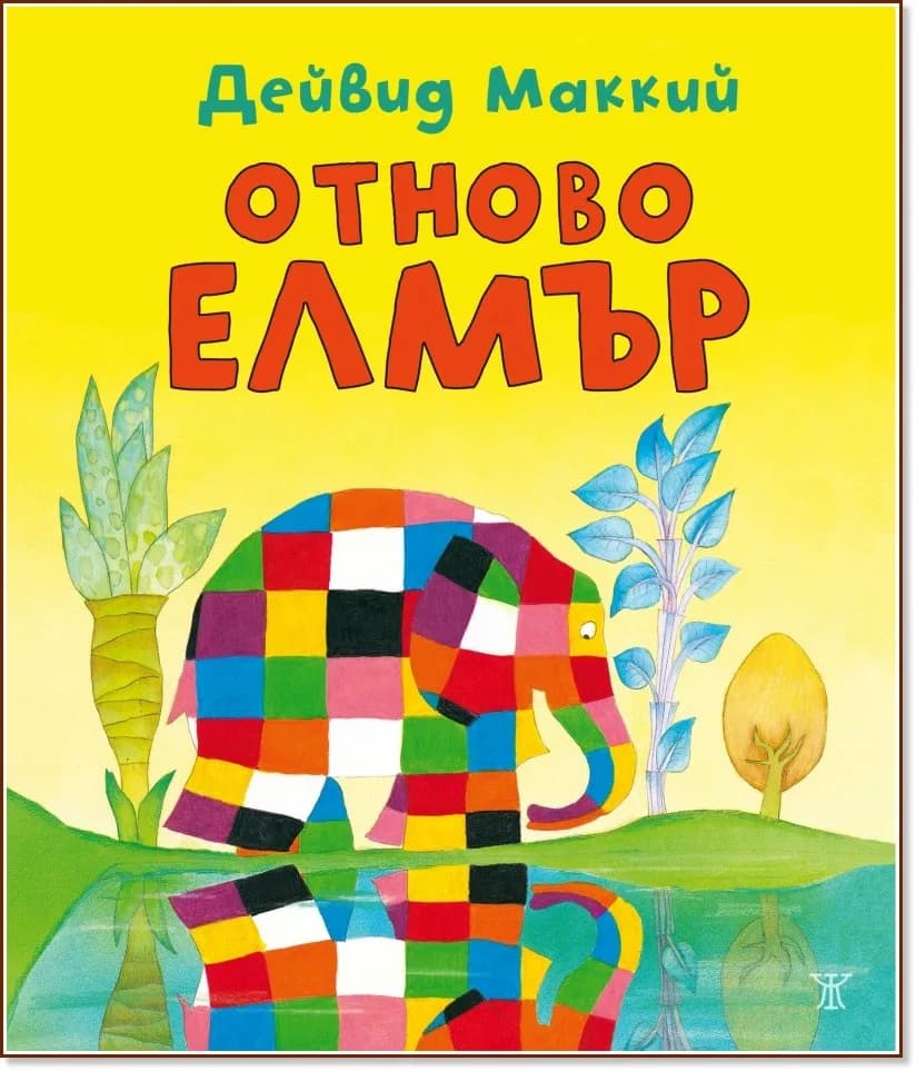 Корица на „Отново Елмър“, Дейвид Маккий