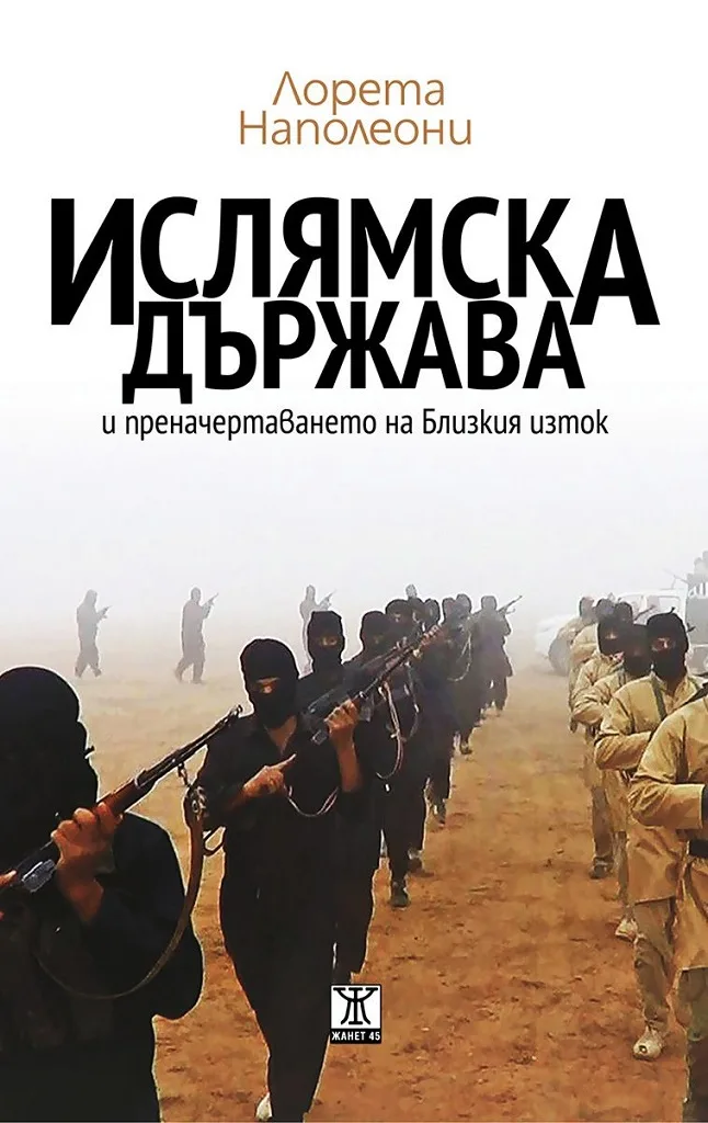 Корица на „Ислямска държава и преначертаването на Близкия изток“, Лорета Наполеони