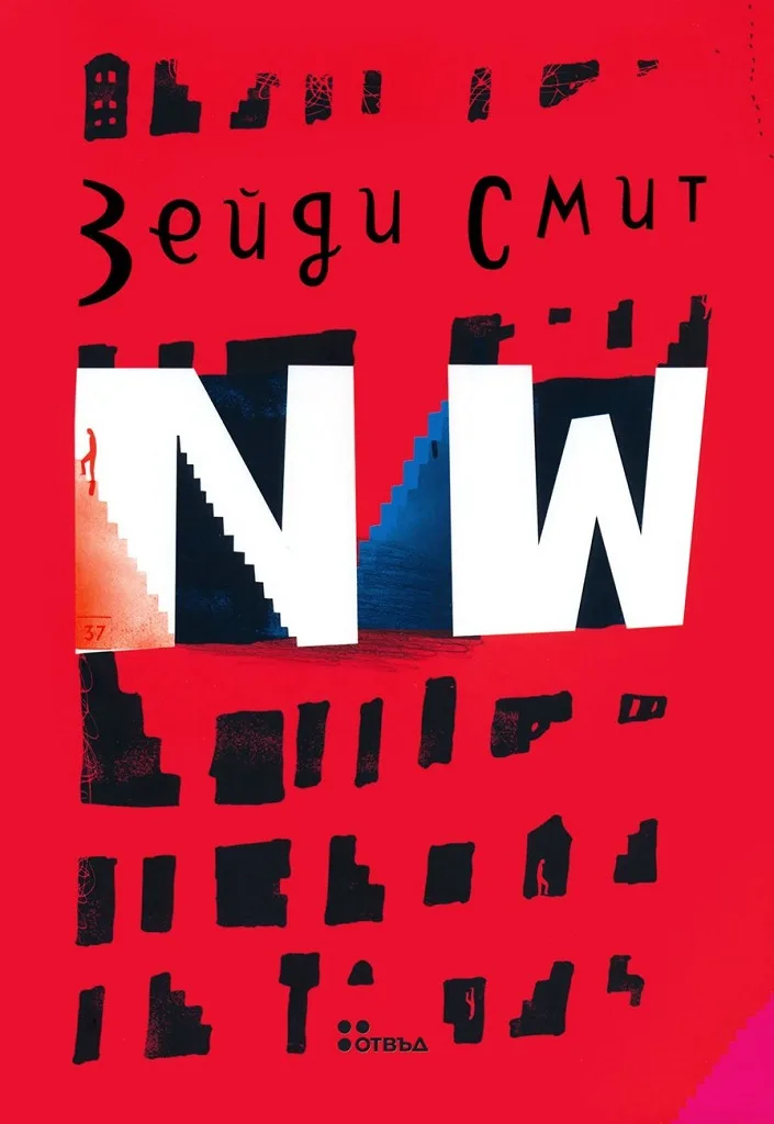 Корица на „NW“, Зейди Смит