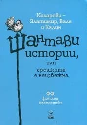 Корица на „Шантави истории или грешката е неизбежна“
