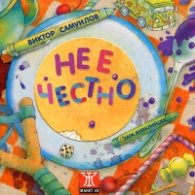 Корица на „Не е честно" — Виктор Самуилов