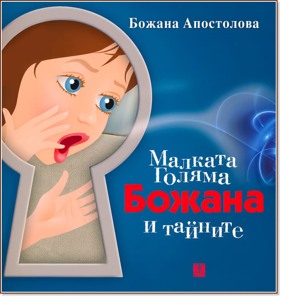 Корица на „Малката Голяма Божана и тайните“ — Божана Апостолова
