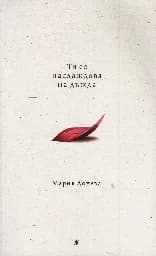 Корица на „Тя се наслаждава на дъжда“