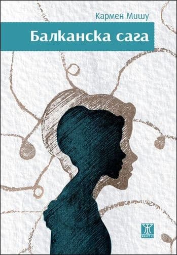Корица на „Балканска сага" — Кармен Мишу