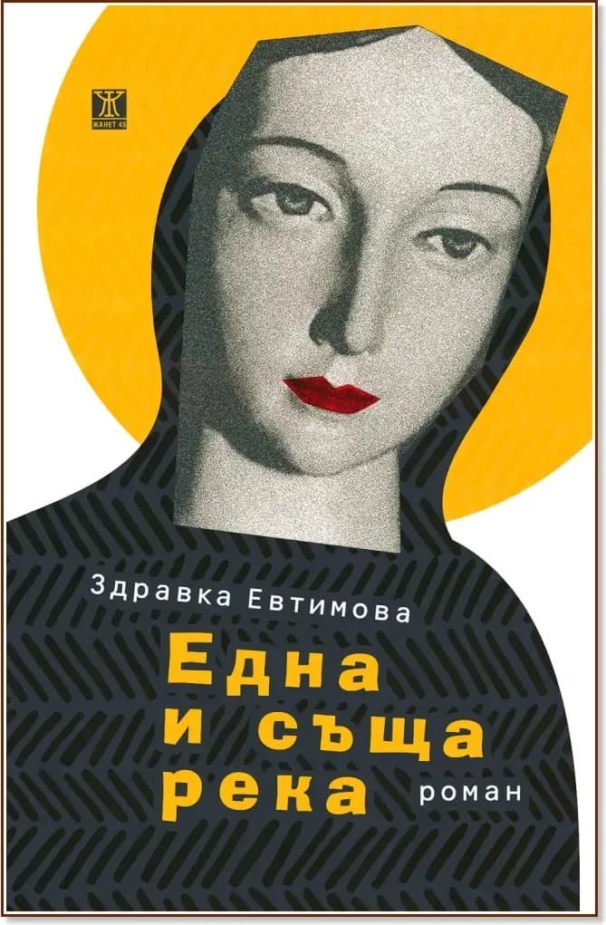 Корица на „Една и съща река“, Здравка Евтимова