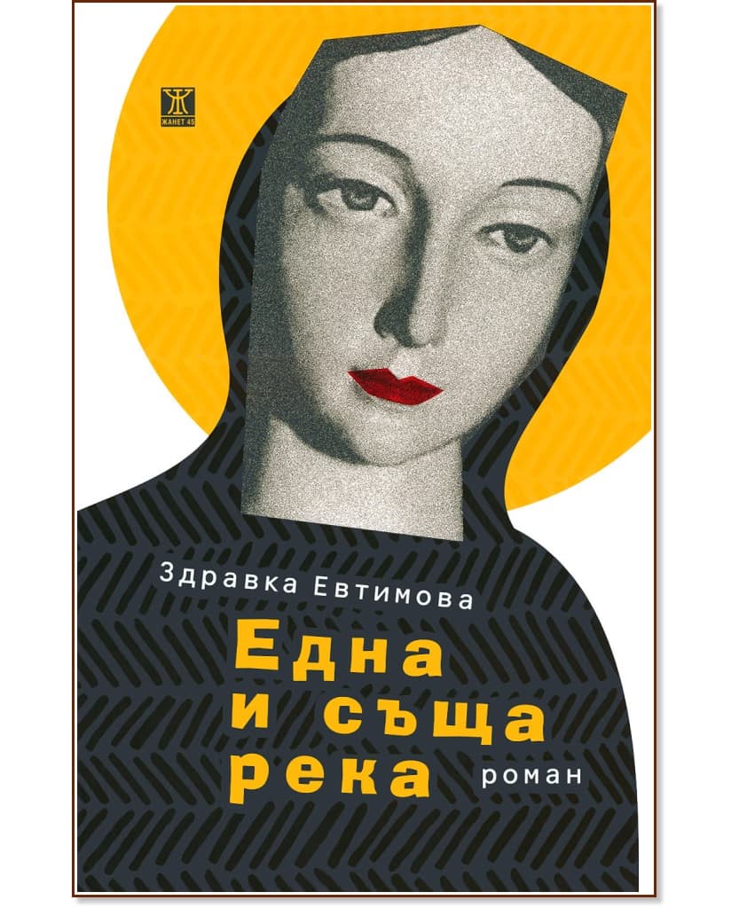 Корица на „Една и съща река“ — Здравка Евтимова
