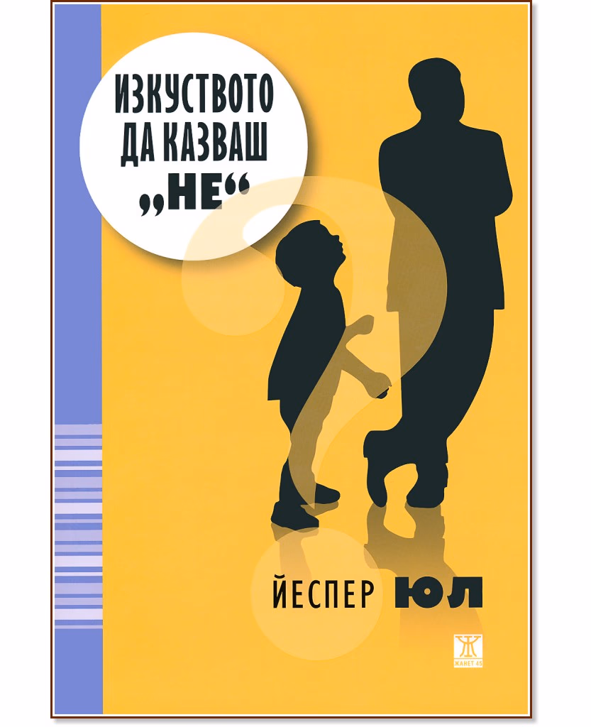 Корица на „Изкуството да казваш "не"" — Йеспер Юл