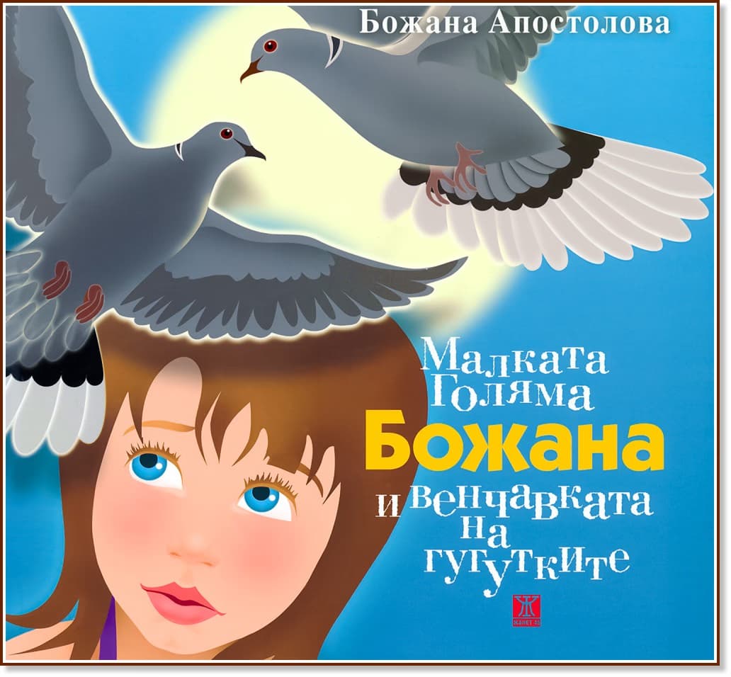 Корица на „Малката Голяма Божана и венчавката на гугутките“ — Божана Апостолова