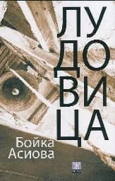 Корица на „Лудовица“