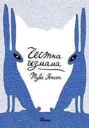 Корица на „Честна измама“