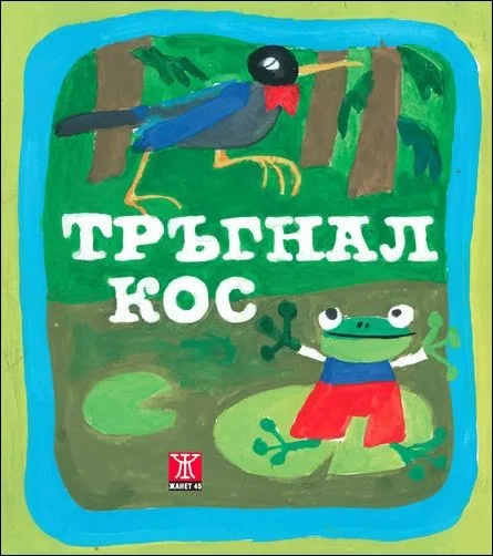 Корица на „Тръгнал кос“