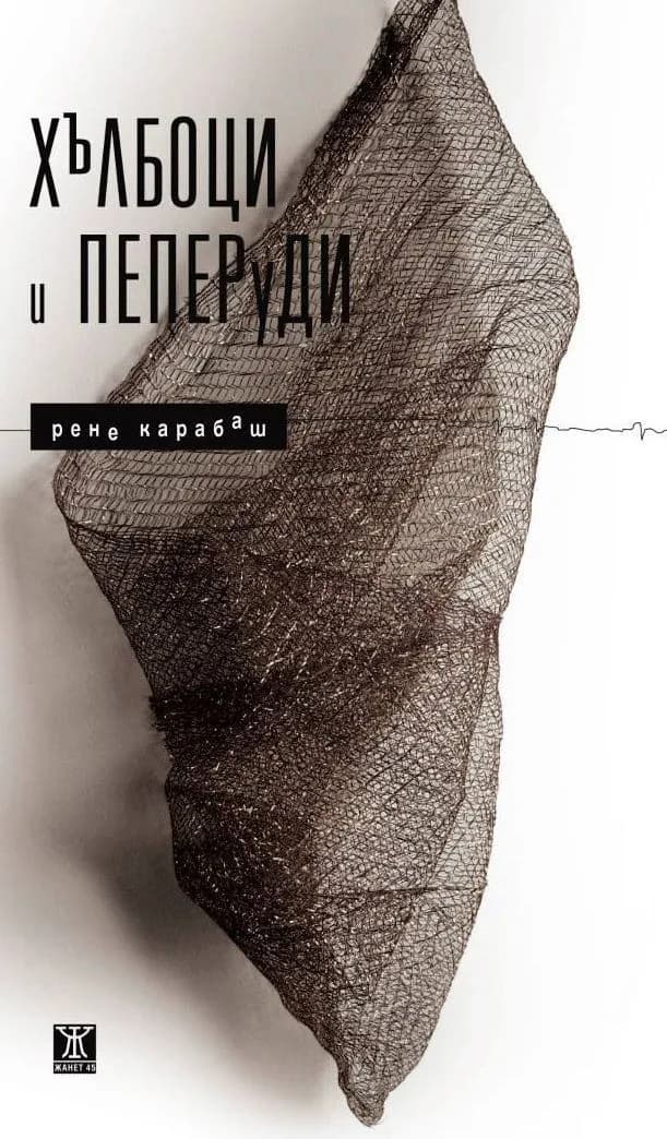 Корица на „Хълбоци и пеперуди“, Рене Карабаш