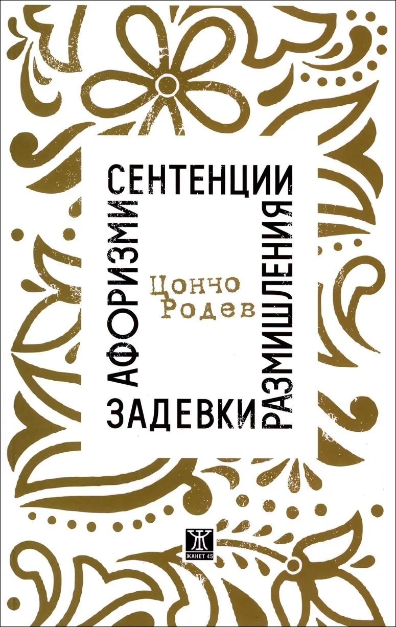 Корица на „Афоризми, сентенции, размишления, задевки“, Цончо Родев
