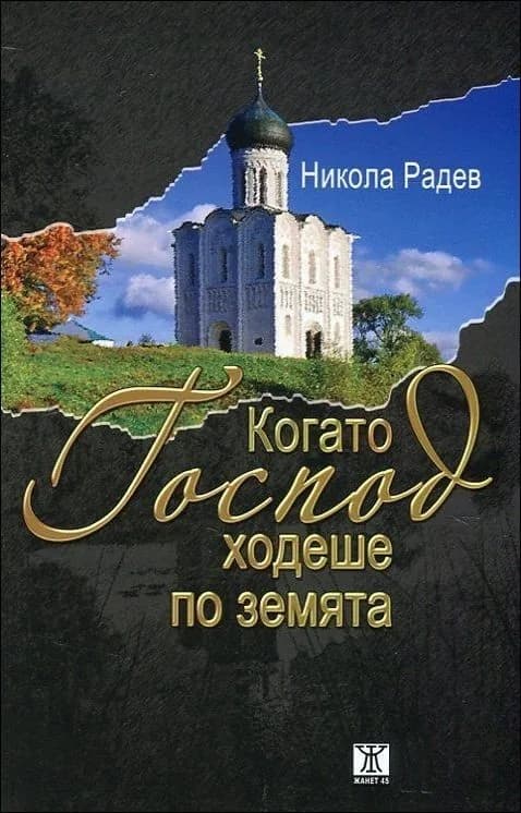 Корица на „Когато Господ ходеше по земята“, Никола Радев