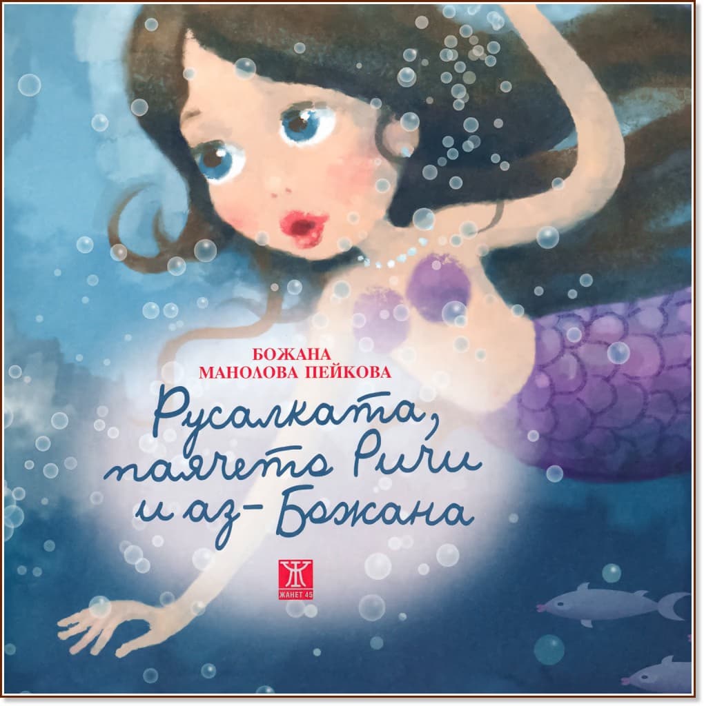 Корица на „Русалката, паячето Ричи и аз - Божана"