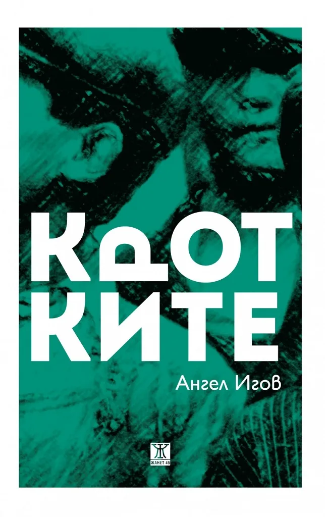 Корица на „Кротките“, Ангел Игов