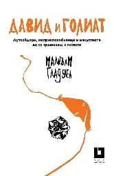 Корица на „Давид и Голиат“