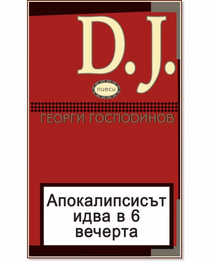 Корица на „D.J. Апокалипсисът идва в 6 вечерта“ — Георги Господинов
