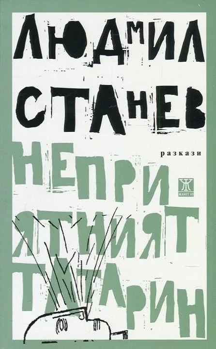 Корица на „Неприятният татарин“, Людмил Станев