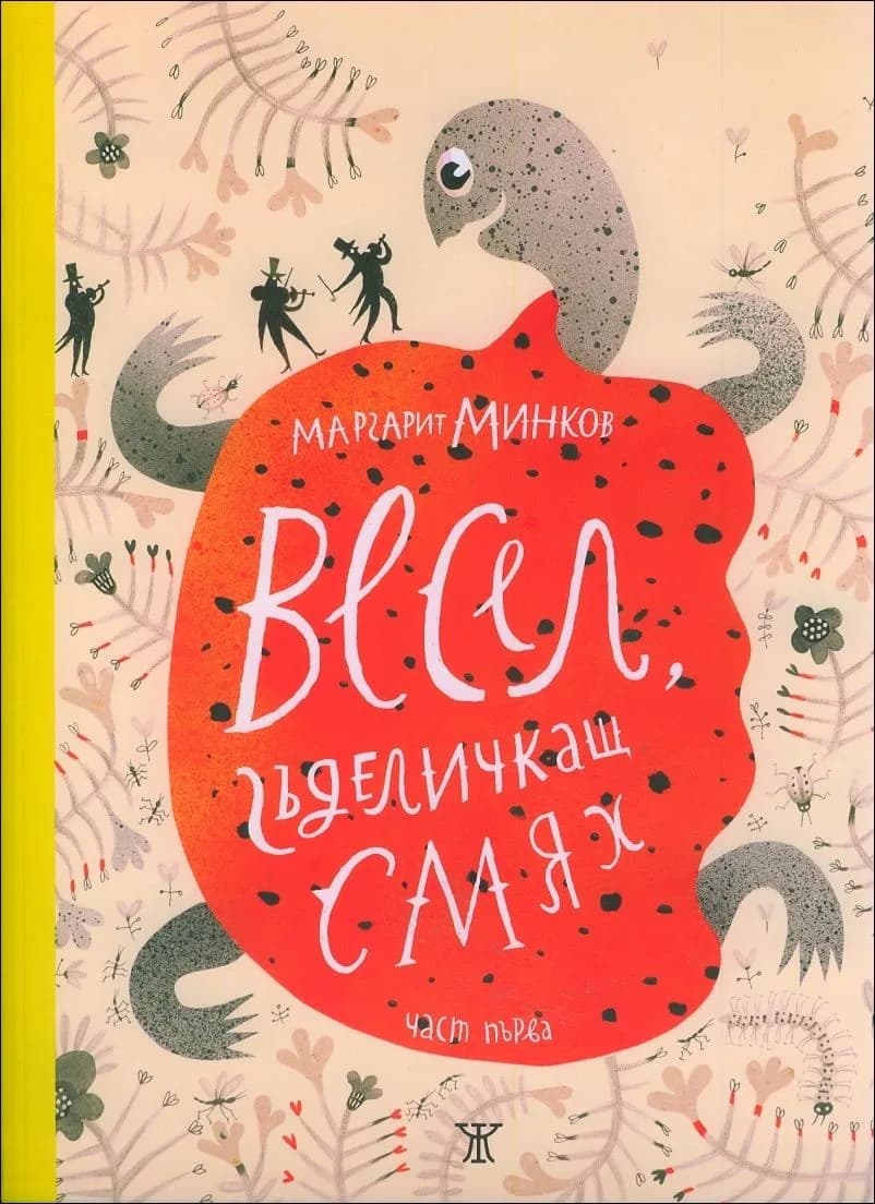 Корица на „Весел, гъделичкащ смях - част 1" — Маргарит Минков