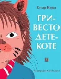 Корица на „Гривесто дете - коте“