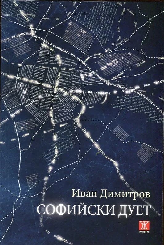Корица на „Софийски дует" — Иван Димитров
