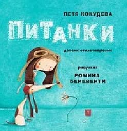 Корица на „Питанки“