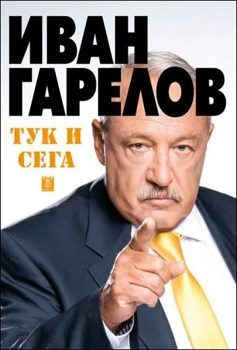 Корица на „Тук и сега. „Панорама“ и прехода" — Иван Гарелов