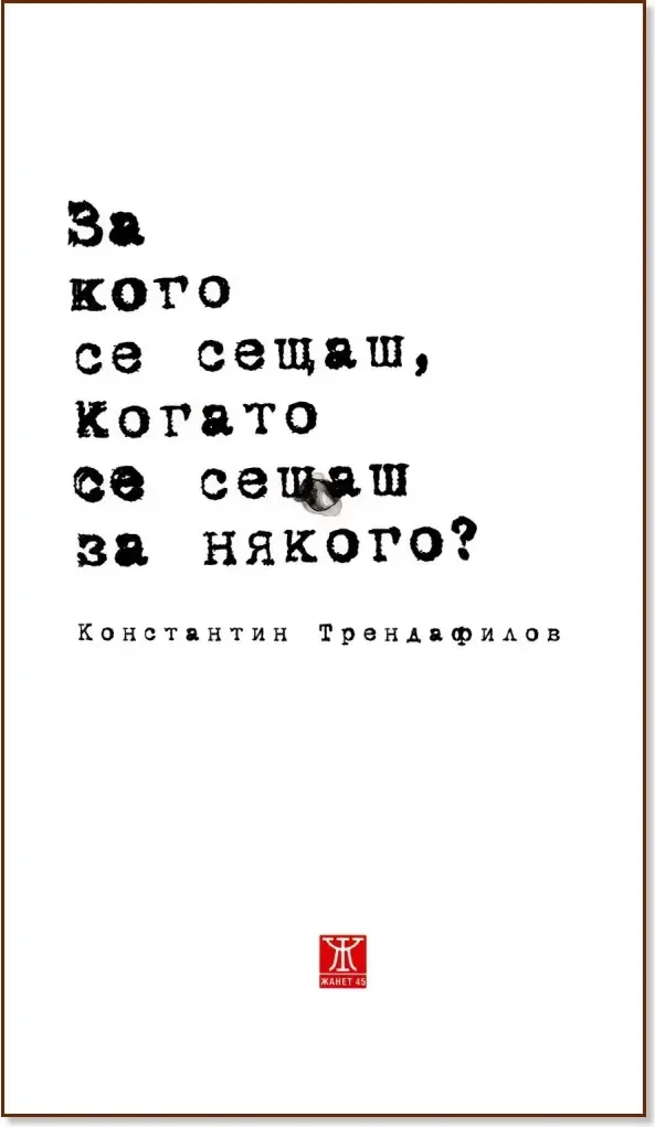 Корица на „За кого се сещаш, когато се сещаш за някого? Стихотворения“, Константин Трендафилов