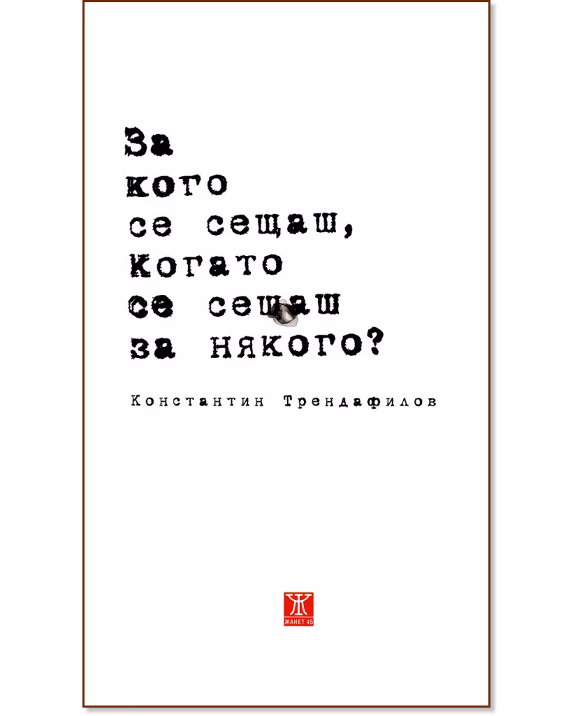Корица на „За кого се сещаш, когато се сещаш за някого? Стихотворения“ — Константин Трендафилов