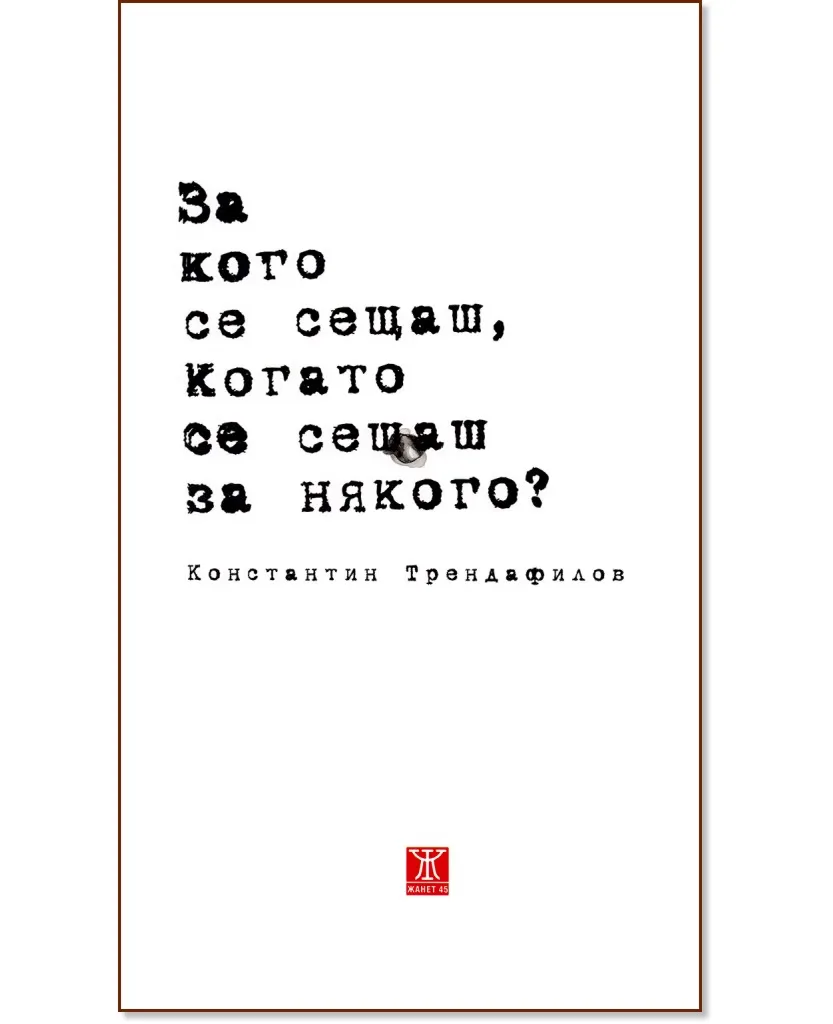 Корица на „За кого се сещаш, когато се сещаш за някого? Стихотворения" — Константин Трендафилов