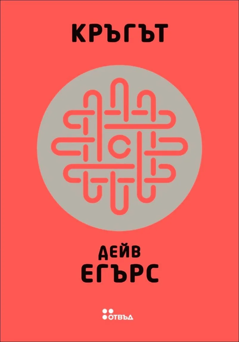 Корица на „Кръгът“, Дейв Егърс