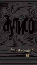 Корица на „Аутисо“
