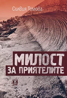Корица на „Милост за приятелите"